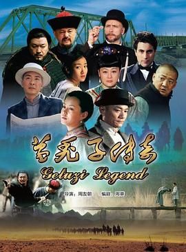 葛秃子传奇2018