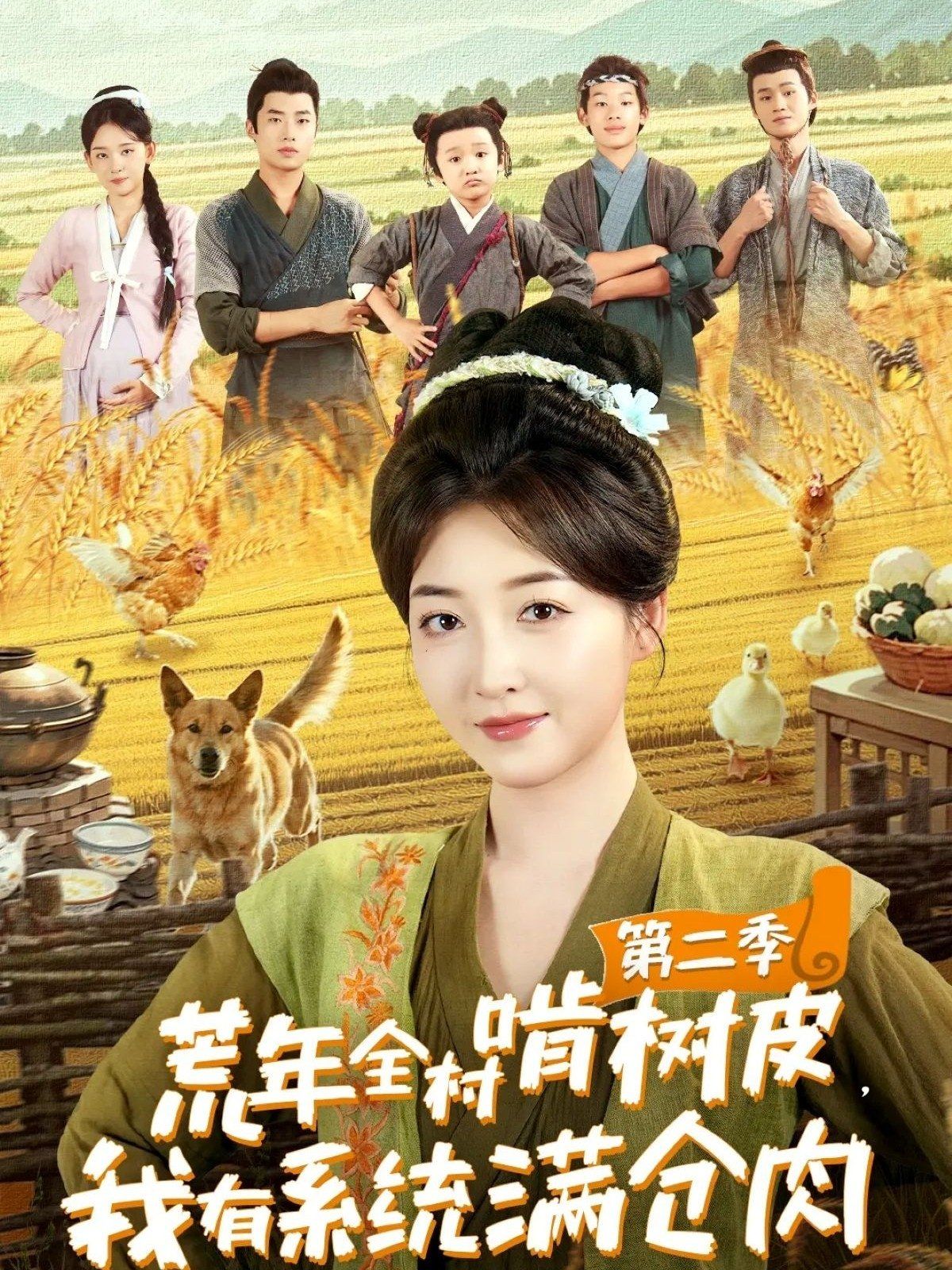 荒年全村啃树皮，我有系统满仓肉第二季
