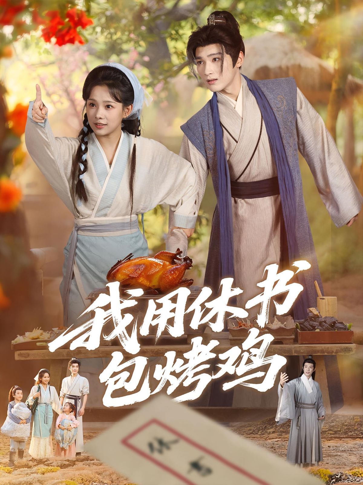 我用休书包烤鸡