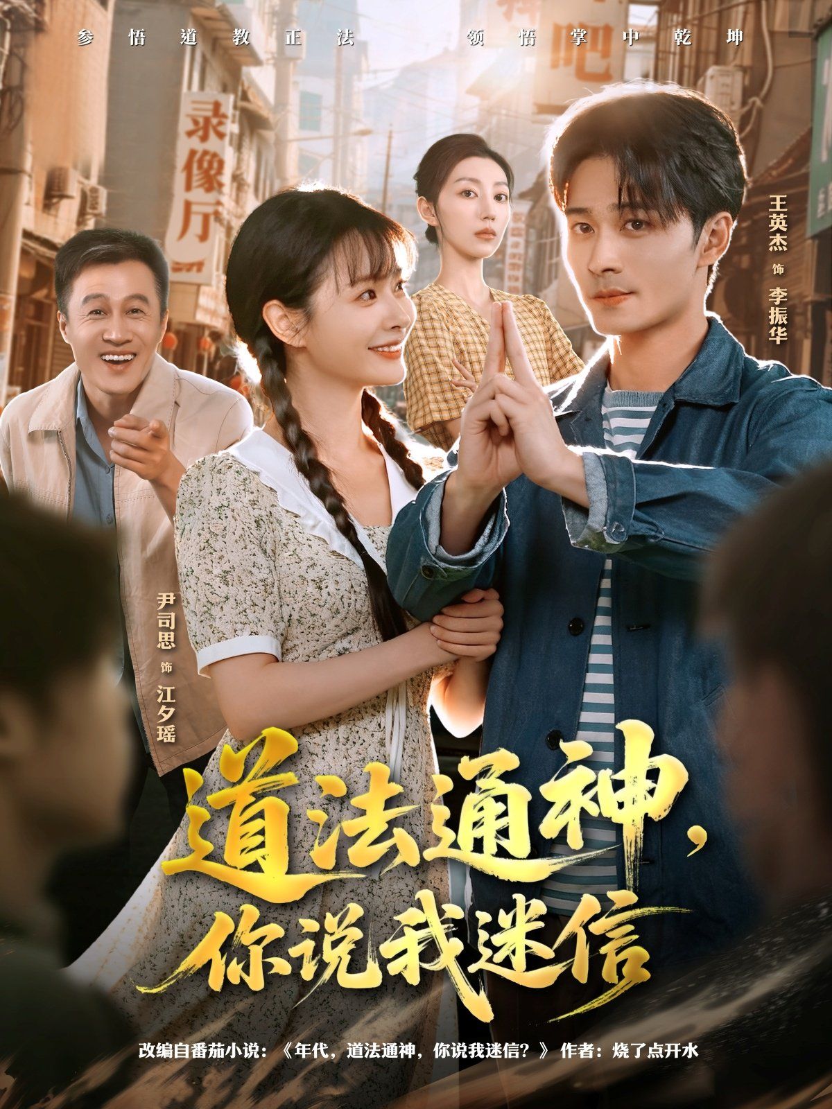 道法通神，你说我迷信