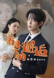 面具下的邂逅