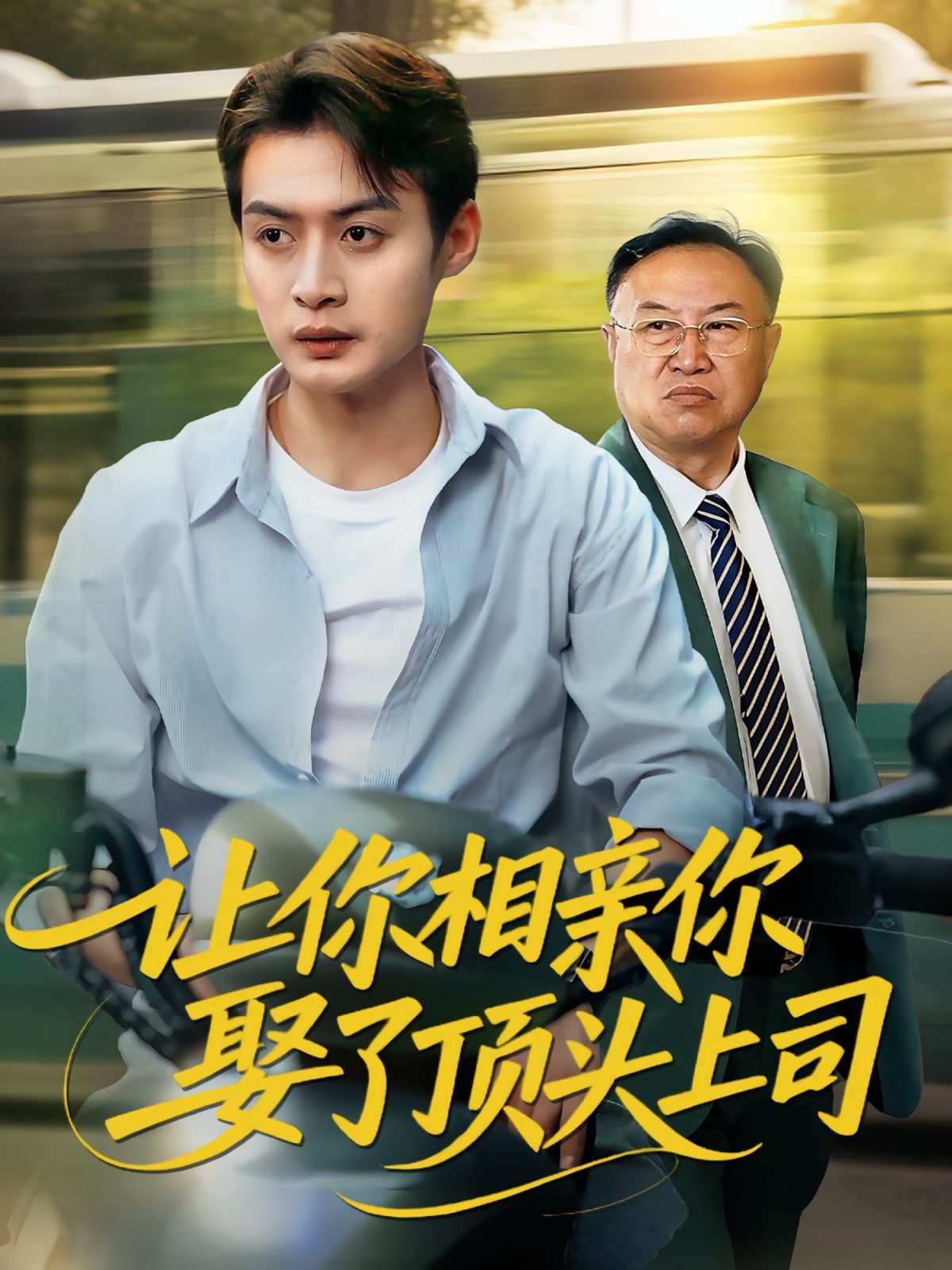 让你相亲你娶了顶头上司
