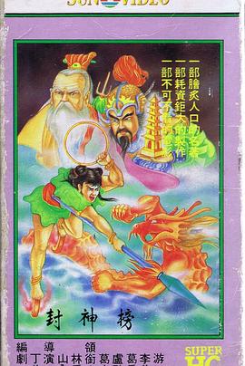 封神榜