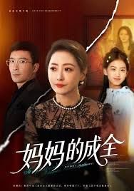 妈妈的成全