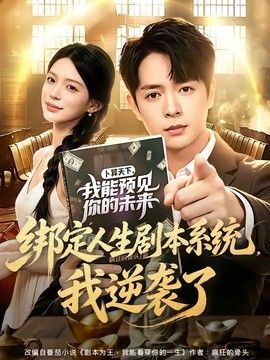 绑定人生剧本系统，我逆袭了