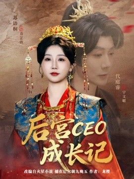 后宫CEO成长记