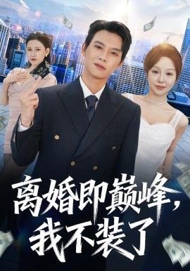 离婚即巅峰，我不装了