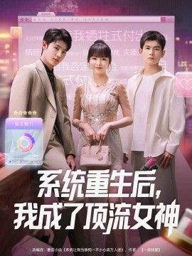 系统重生后，我成了顶流女神