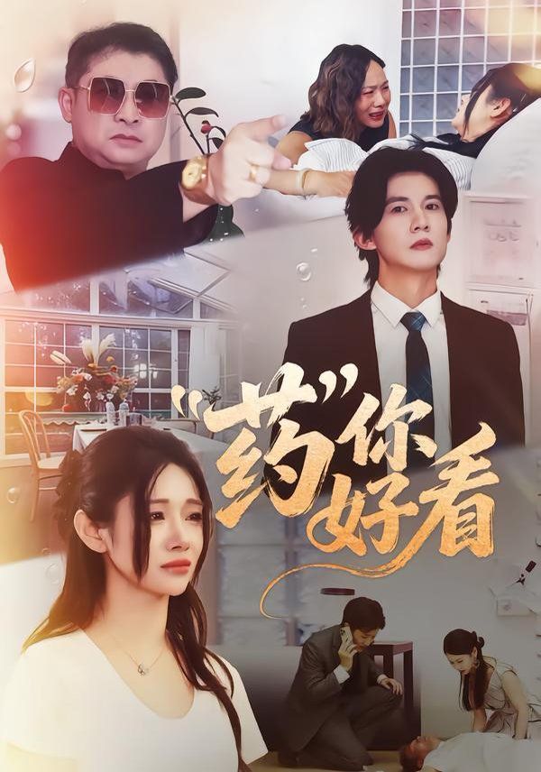 药你好看