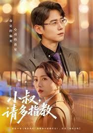 小叔请多指教