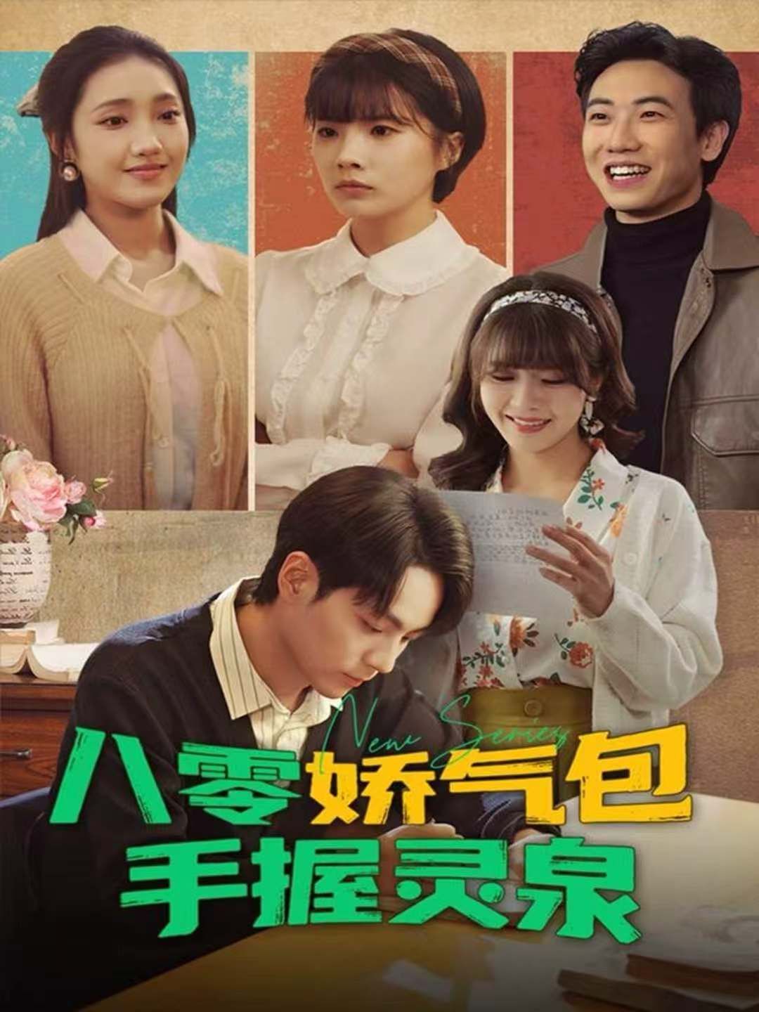 八零娇气包手握灵泉