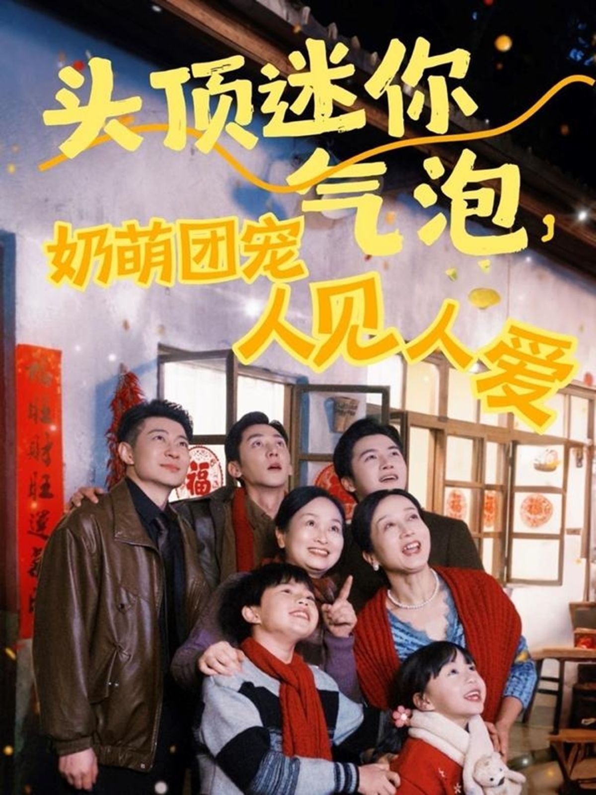 头顶迷你气泡奶萌团宠人见人爱