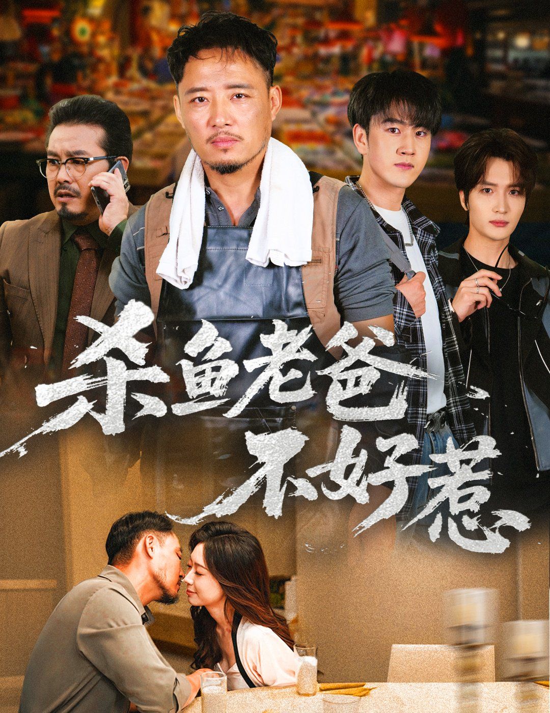 杀鱼老爸不好惹