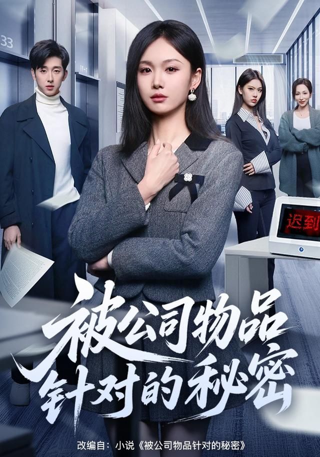 被公司物品针对的秘密
