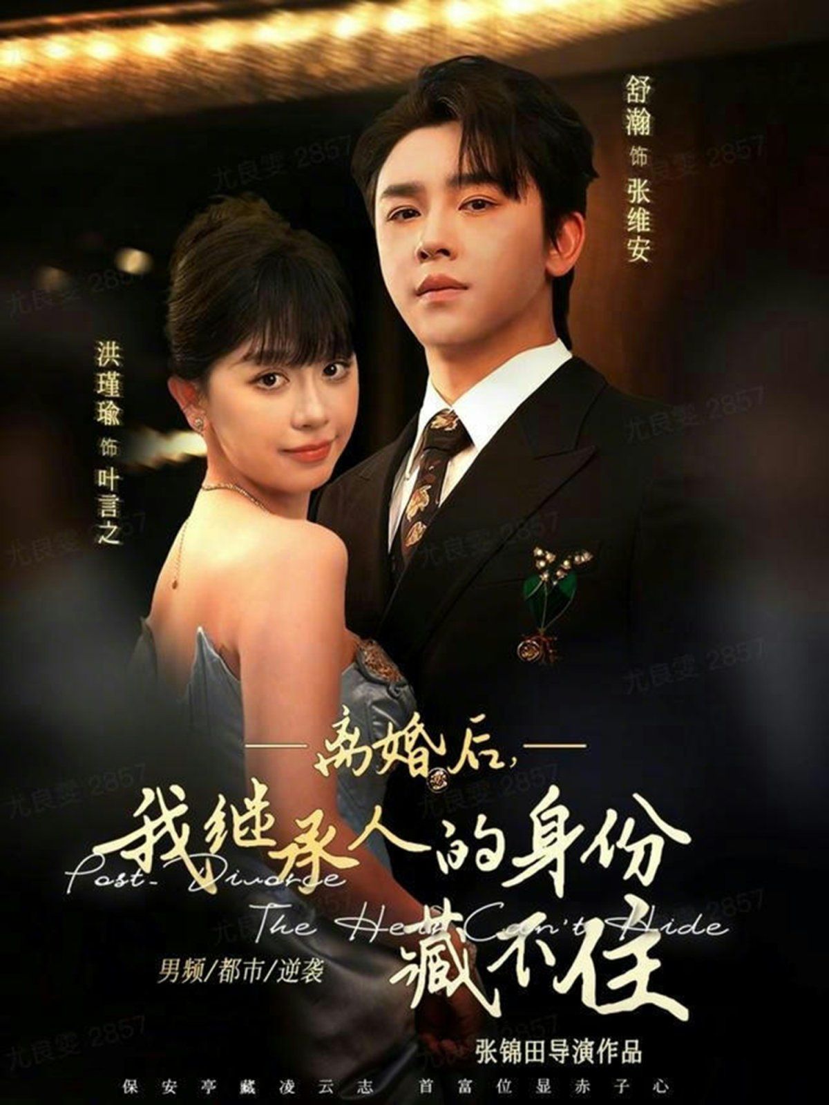 离婚后，我继承人的身份藏不住