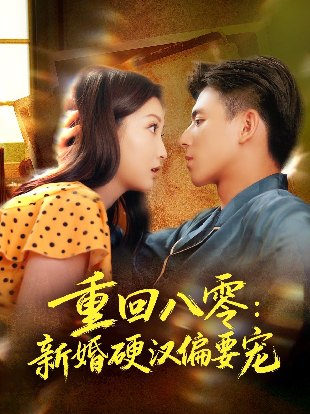 重回八零：新婚硬汉偏要宠