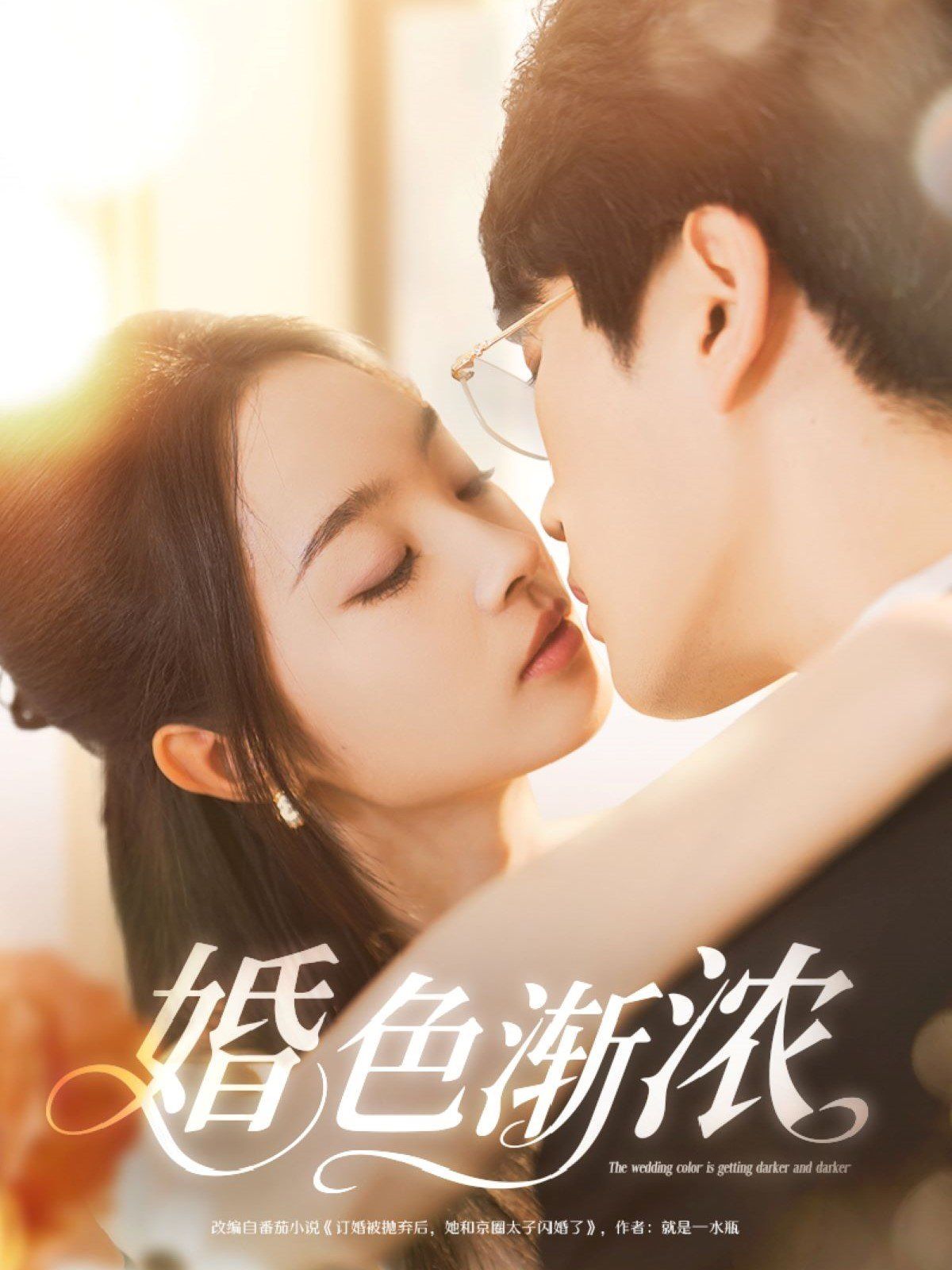 婚色渐浓
