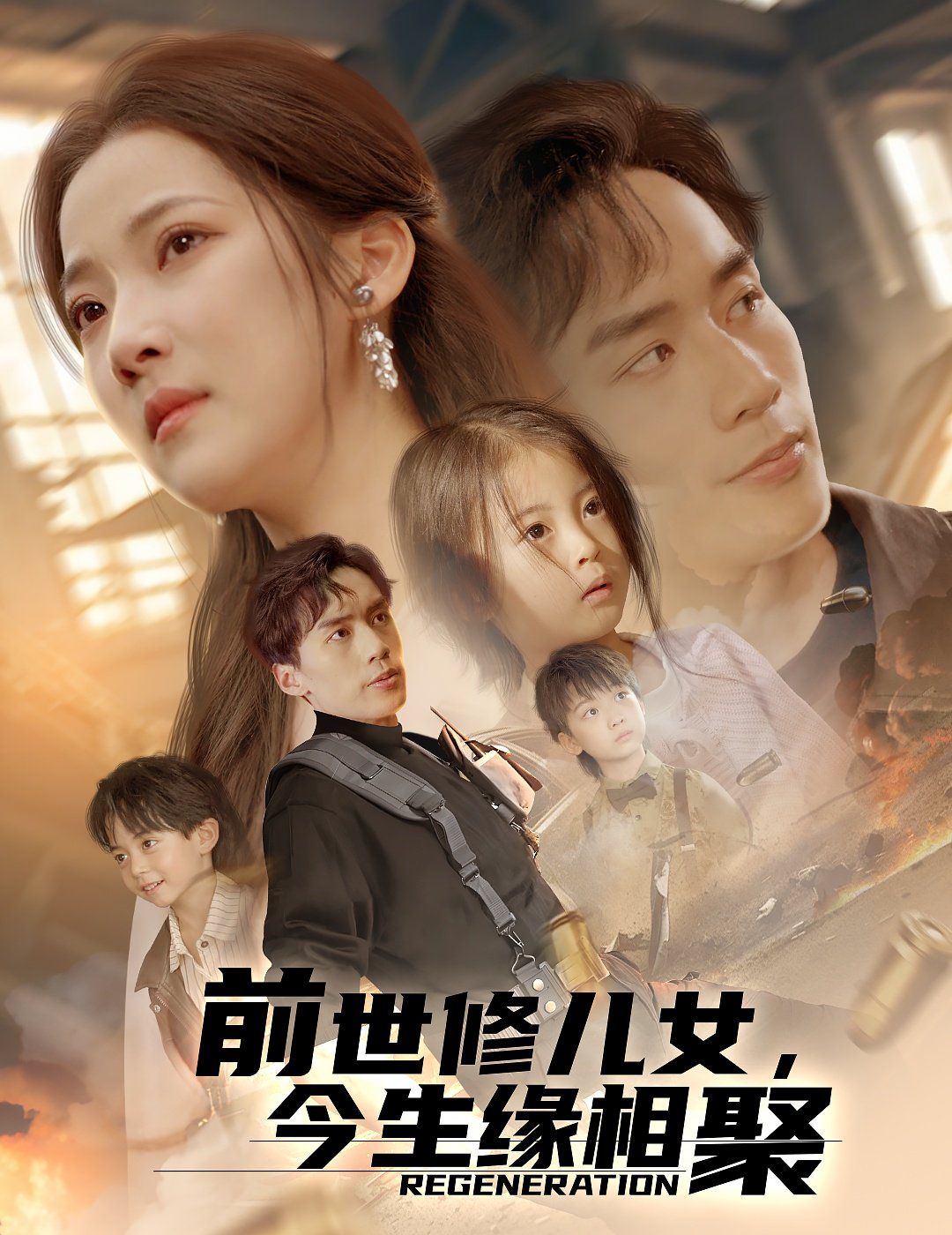 前世修儿女今生缘相聚