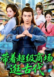 带着超级商场逛古代