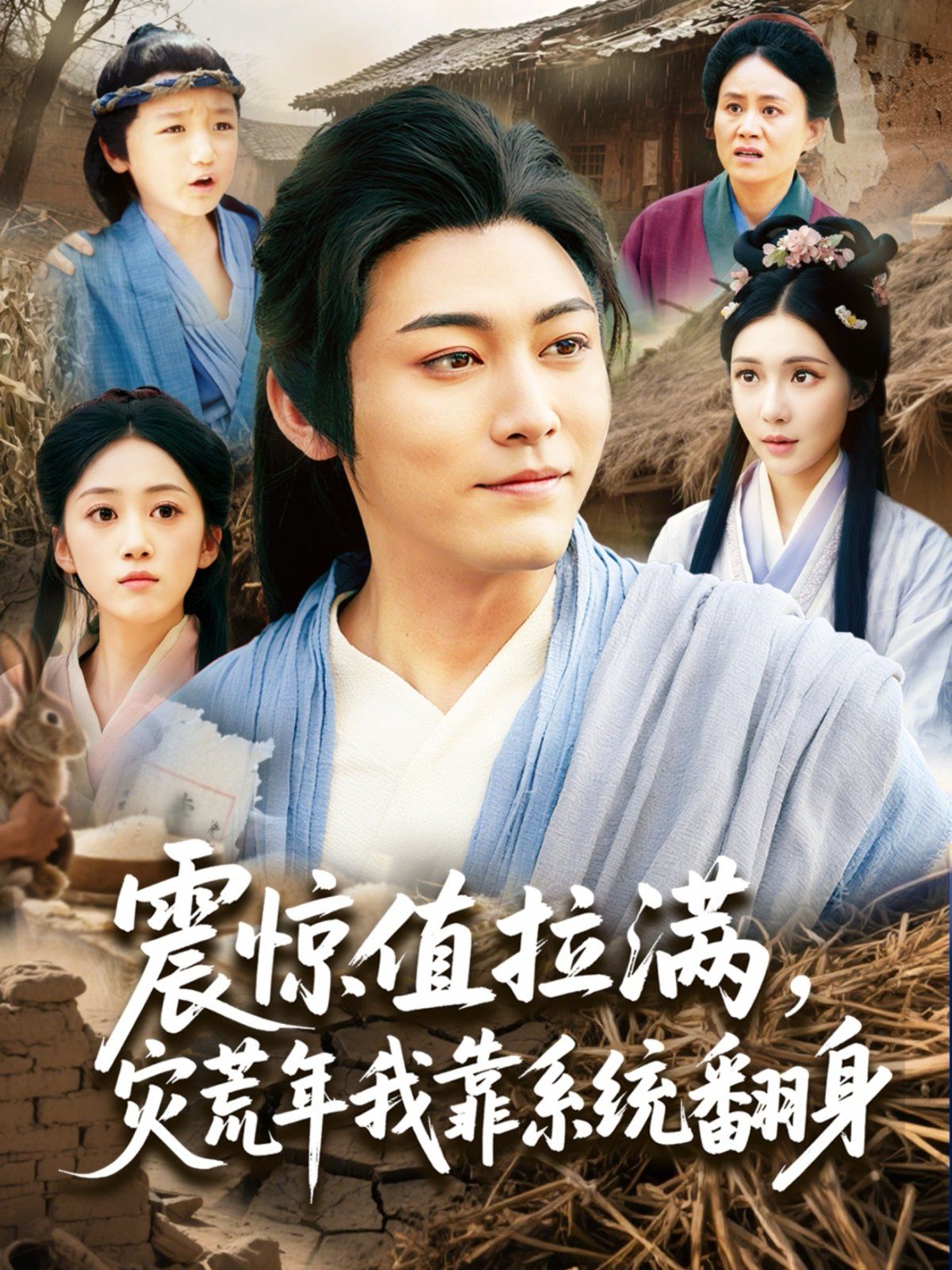 震惊值拉满灾荒年我靠系统翻身