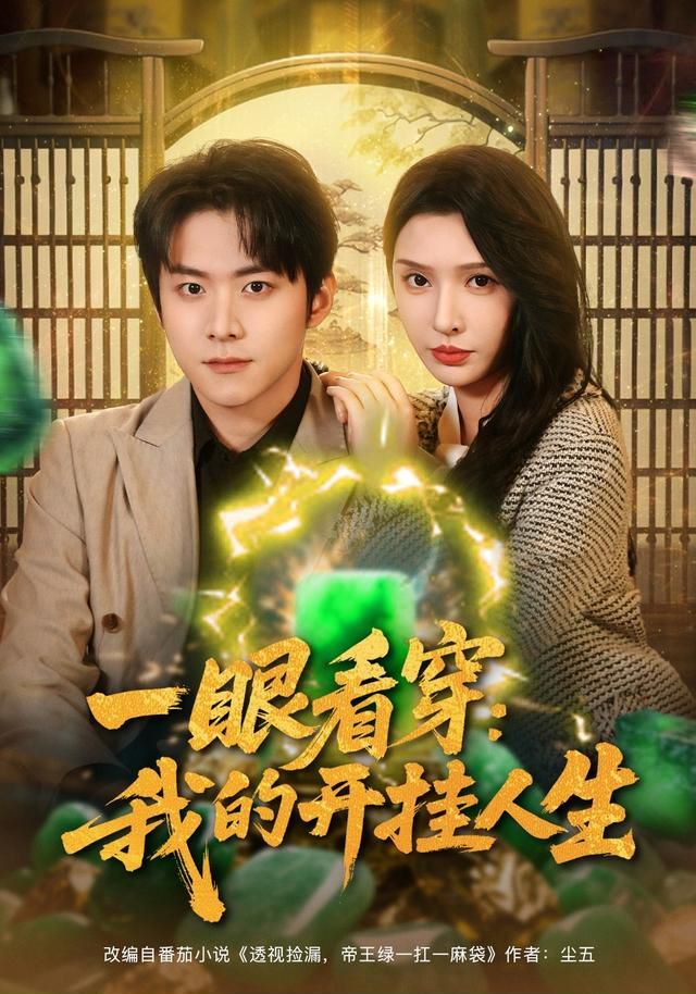 一眼看穿我的开挂人生