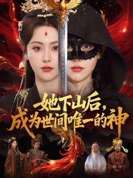 她下山后，成为世间唯一的神