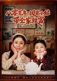 八零荒年，团宠小姑带全家致富