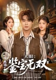 天眼：鉴宝无双
