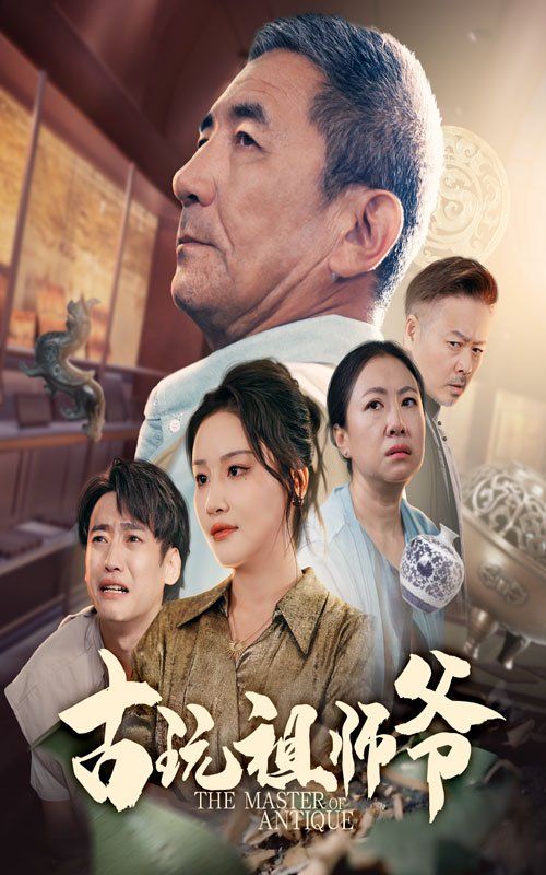 古玩祖师爷