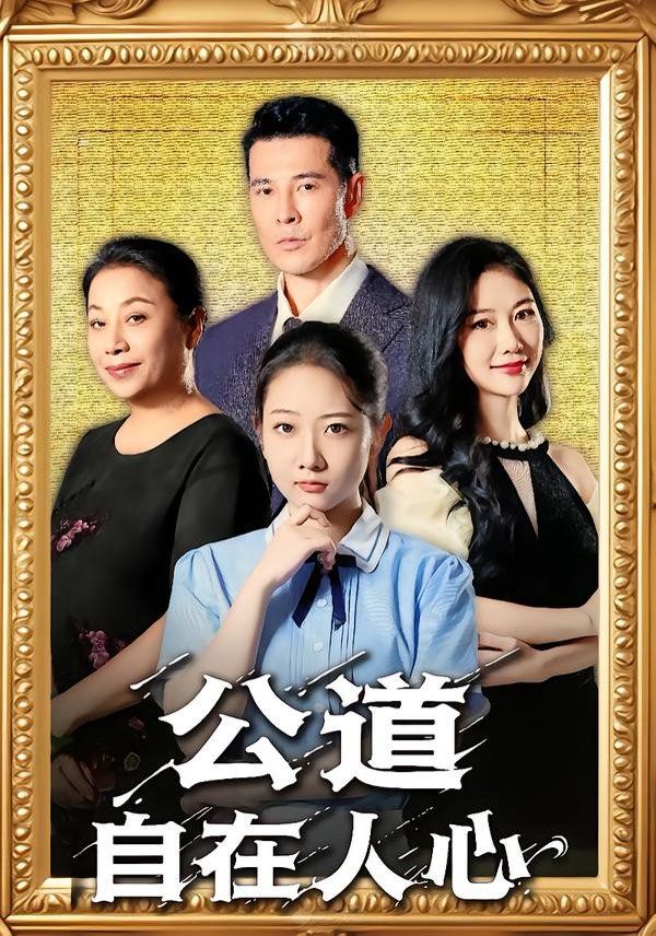 公道自在人心