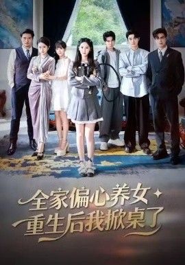 全家偏心养女，重生后我掀桌了
