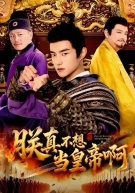 朕真不想当皇帝啊