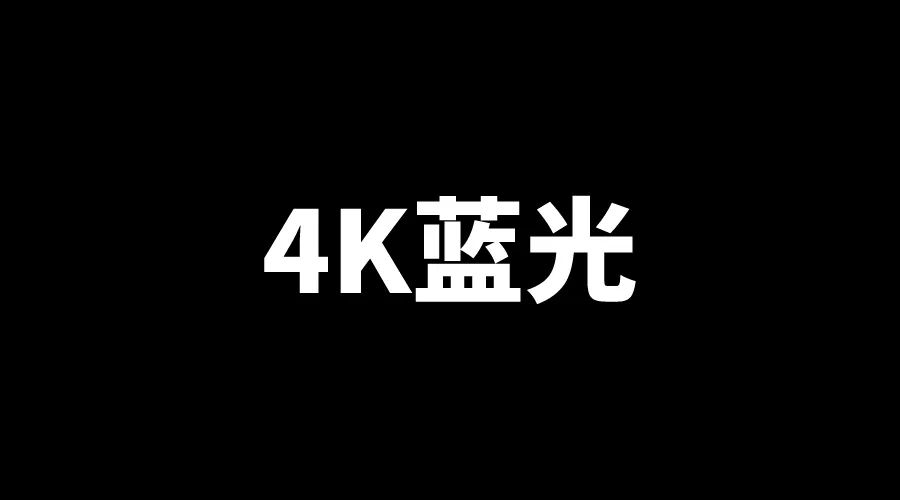 4K高清